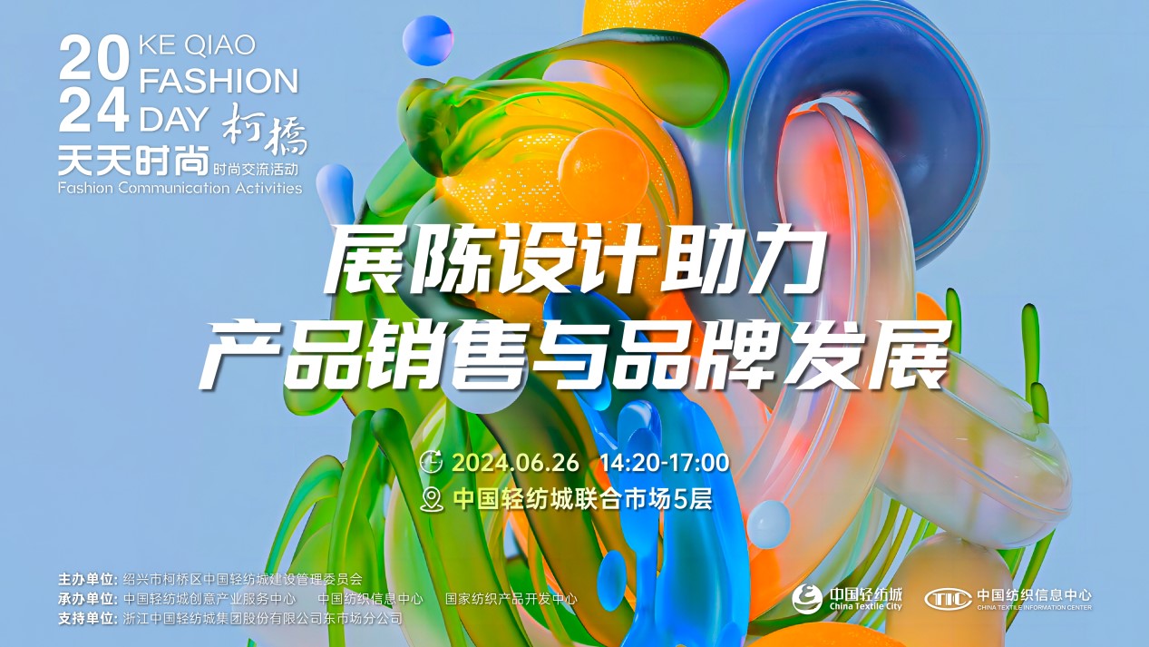 把握展陳設(shè)計(jì)前沿趨勢(shì)，柯橋天天時(shí)尚為紡企提供展廳升級(jí)實(shí)用指南！