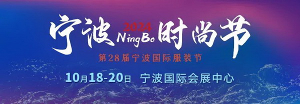 一展兩翼開(kāi)啟新時(shí)尚 &middot; 新動(dòng)能 &middot; 新未來(lái)，2024寧波時(shí)尚節(jié)劇透