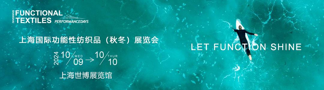 PERFORMANCE DAYS上海展帶您了解功能性紡織行業流行趨勢