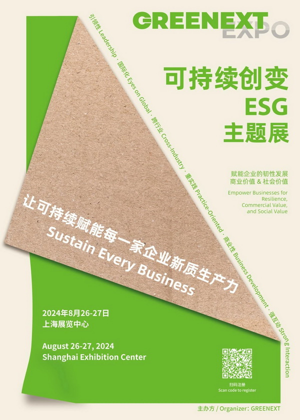 新展來襲，觀眾注冊開啟｜&ldquo;可持續(xù)創(chuàng)變-ESG&rdquo;主題展將于上海啟動，讓可持續(xù)賦能每一家企業(yè)新質(zhì)生產(chǎn)力！