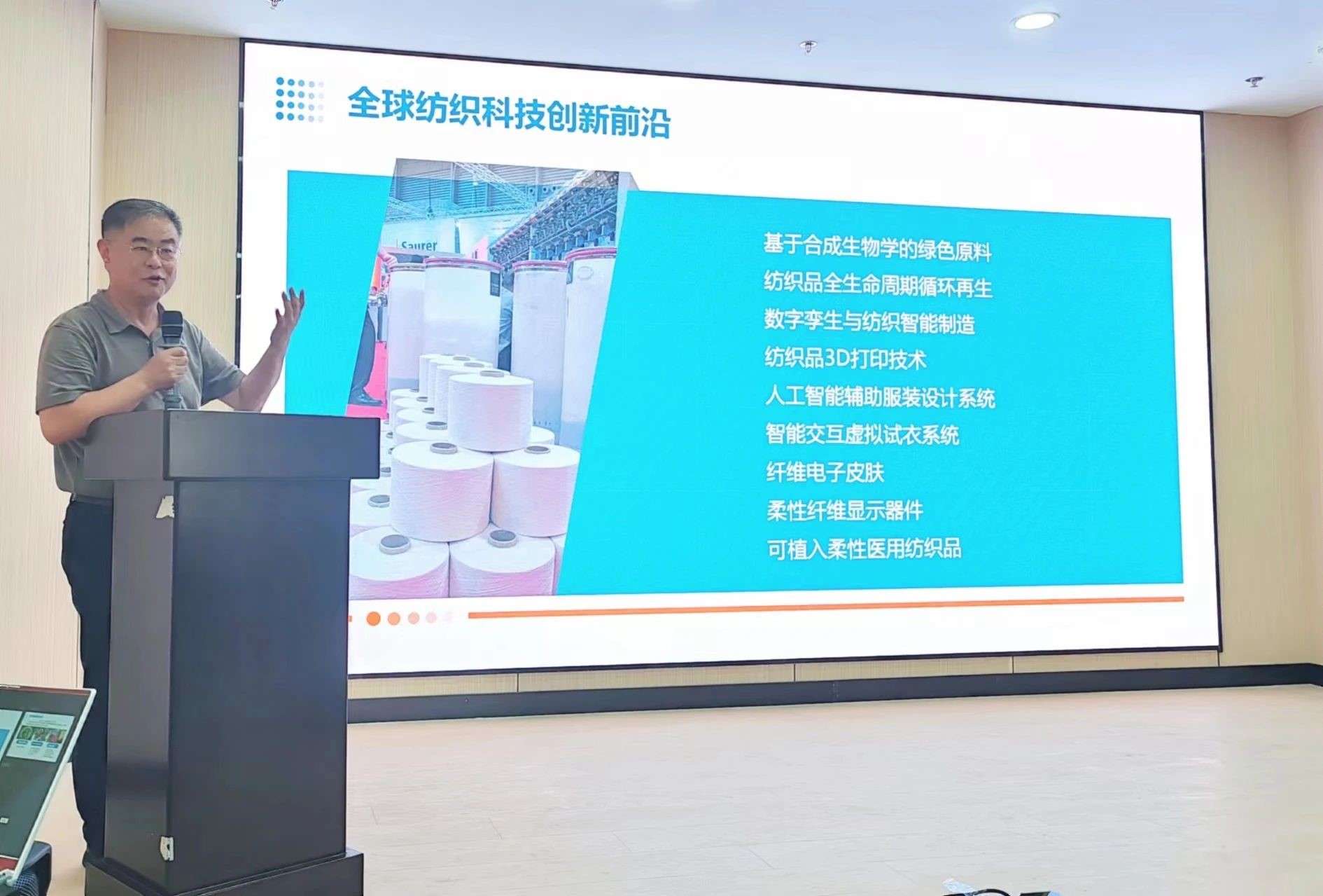 2024青島紡織服裝科技創(chuàng)新會議暨青島市紡織服裝行業(yè)協(xié)會常務(wù)理事會在青島大學(xué)召開 7月24日下午，2024青島紡織服裝科技創(chuàng)新會議暨青島市紡織服裝行業(yè)協(xié)會常務(wù)理事會在青島大學(xué)紡織服裝學(xué)院（新樓）召開。&ldquo;2024青島紡織服裝科技創(chuàng)新會議&rdquo;旨在結(jié)合青島紡織服裝產(chǎn)業(yè)基礎(chǔ)與特色進一步增強產(chǎn)業(yè)發(fā)展動力和韌性，以雙循環(huán)為指引，研究科技新生質(zhì)生產(chǎn)力、文化新質(zhì)生產(chǎn)力和綠色新質(zhì)生產(chǎn)力發(fā)展方向，推動行業(yè)產(chǎn)業(yè)發(fā)展，提高企業(yè)科技創(chuàng)新力，這也是青島紡織服裝協(xié)會首次舉辦的科技創(chuàng)新主題會議。根據(jù)青島市紡織服裝行業(yè)協(xié)會秘書處與青島大學(xué)紡織服裝學(xué)院達成的合作意見，科技主題會議將每年上半年在青島大學(xué)紡織服裝學(xué)院召開。  2024青島紡織服裝科技創(chuàng)新會議暨青島市紡織服裝行業(yè)協(xié)會常務(wù)理事會在青島大學(xué)召開  青島大學(xué)教授夏東偉，青島市工業(yè)和信息化局消費品產(chǎn)業(yè)處三級調(diào)研員管鋒，國家先進印染技術(shù)創(chuàng)新中心高級工程師柳永杰，青島市人工智能產(chǎn)業(yè)協(xié)會執(zhí)行會長姜代楠，青島大學(xué)紡織服裝學(xué)院黨委書記李凌云、院長許長海，紡織谷發(fā)展有限公司常務(wù)副總經(jīng)理秦丕濤以及來自綺麗集團、雪達集團、青島紡機、海織云、眾地家紡、碧海標志服、青島職業(yè)技術(shù)學(xué)院、浩爾服飾、富仕達服裝配料、依美時尚、中屹縫紉機、邦特生態(tài)紡織品、輕鏈科技、環(huán)球服裝、本依凡服飾、紅妮集團、新維紡織、鑫聯(lián)服飾、高達花邊、海名會展、青促會等30余位嘉賓及常務(wù)理事代表出席會議。  秘書處郭瑞江首先向會議報告秘書處開展工作情況以及五月份赴斯里蘭卡、孟加拉國和印度尼西亞考察情況向會議做主題報告。  2024青島紡織服裝科技創(chuàng)新會議暨青島市紡織服裝行業(yè)協(xié)會常務(wù)理事會在青島大學(xué)召開  中國紡織工業(yè)聯(lián)合會特邀副會長、中國產(chǎn)業(yè)用紡織品協(xié)會功能紡織品分會會長、青島大學(xué)教授夏東偉就紡織服裝產(chǎn)業(yè)發(fā)展、產(chǎn)業(yè)用紡織品應(yīng)用前景以及青島大學(xué)紡織服裝學(xué)院科研成果及轉(zhuǎn)化情況進行主題分享。    微信圖片_20240729094216 在主題發(fā)布環(huán)節(jié)，分別由青島大學(xué)紡織服裝學(xué)院副院長、健康與防護智能紡織品研究中心主任田明偉，青島新維紡織科技有限公司技術(shù)總監(jiān)王國新，青島邦特生態(tài)紡織科技有限公司經(jīng)理苑婧，青島向量螺旋科技有限公司商務(wù)總經(jīng)理王葉秋分別就《健康與防護用智能紡織品及可穿戴應(yīng)用》，《ESMERE伊絲邁爾》，《Naturefi植物原纖維賦能健康紡織品》，《用AI把服裝生意做大》等進行主題發(fā)布。    微信圖片_20240729094221  座談交流環(huán)節(jié)，會議特別邀請到了國家先進印染創(chuàng)新中心高級工程師柳永杰、青島市人工智能產(chǎn)業(yè)協(xié)會執(zhí)行會長姜代楠、紡織谷發(fā)展有限公司常務(wù)副總經(jīng)理秦丕濤等就先進印染技術(shù)、人工智能融合發(fā)展以及時尚與科技融合等議題進行討論。與會代表分別就企業(yè)自身發(fā)展情況進行介紹，并闡述對科技新質(zhì)生產(chǎn)力的理解，大家對組織召開科技創(chuàng)新主題會議表示歡迎，認為依托青島大學(xué)特色優(yōu)勢推動產(chǎn)學(xué)研合作與轉(zhuǎn)化，促進校企橫向課題建設(shè)，實現(xiàn)企業(yè)經(jīng)營與學(xué)課建設(shè)雙促進有重要推動作用。  微信圖片_20240729101035  微信圖片_20240729094230