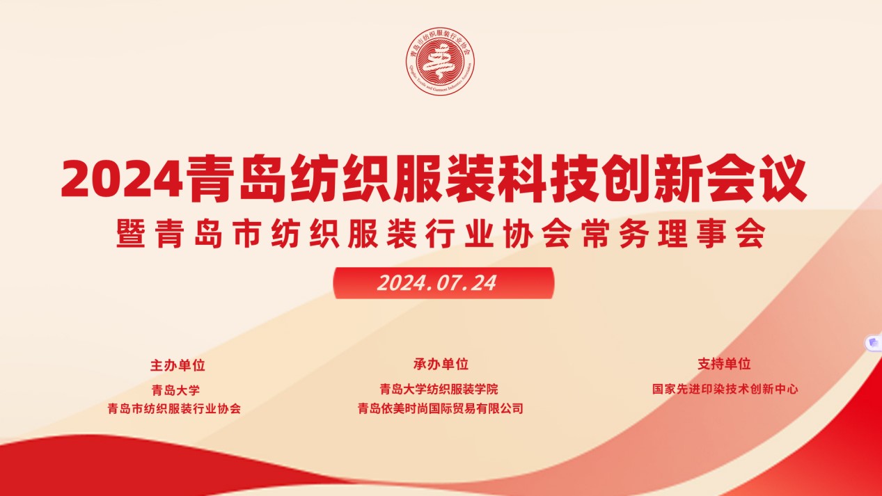 2024青島紡織服裝科技創(chuàng)新會議暨青島市紡織服裝行業(yè)協(xié)會常務(wù)理事會在青島大學(xué)召開 7月24日下午，2024青島紡織服裝科技創(chuàng)新會議暨青島市紡織服裝行業(yè)協(xié)會常務(wù)理事會在青島大學(xué)紡織服裝學(xué)院（新樓）召開。&ldquo;2024青島紡織服裝科技創(chuàng)新會議&rdquo;旨在結(jié)合青島紡織服裝產(chǎn)業(yè)基礎(chǔ)與特色進一步增強產(chǎn)業(yè)發(fā)展動力和韌性，以雙循環(huán)為指引，研究科技新生質(zhì)生產(chǎn)力、文化新質(zhì)生產(chǎn)力和綠色新質(zhì)生產(chǎn)力發(fā)展方向，推動行業(yè)產(chǎn)業(yè)發(fā)展，提高企業(yè)科技創(chuàng)新力，這也是青島紡織服裝協(xié)會首次舉辦的科技創(chuàng)新主題會議。根據(jù)青島市紡織服裝行業(yè)協(xié)會秘書處與青島大學(xué)紡織服裝學(xué)院達成的合作意見，科技主題會議將每年上半年在青島大學(xué)紡織服裝學(xué)院召開。  2024青島紡織服裝科技創(chuàng)新會議暨青島市紡織服裝行業(yè)協(xié)會常務(wù)理事會在青島大學(xué)召開  青島大學(xué)教授夏東偉，青島市工業(yè)和信息化局消費品產(chǎn)業(yè)處三級調(diào)研員管鋒，國家先進印染技術(shù)創(chuàng)新中心高級工程師柳永杰，青島市人工智能產(chǎn)業(yè)協(xié)會執(zhí)行會長姜代楠，青島大學(xué)紡織服裝學(xué)院黨委書記李凌云、院長許長海，紡織谷發(fā)展有限公司常務(wù)副總經(jīng)理秦丕濤以及來自綺麗集團、雪達集團、青島紡機、海織云、眾地家紡、碧海標志服、青島職業(yè)技術(shù)學(xué)院、浩爾服飾、富仕達服裝配料、依美時尚、中屹縫紉機、邦特生態(tài)紡織品、輕鏈科技、環(huán)球服裝、本依凡服飾、紅妮集團、新維紡織、鑫聯(lián)服飾、高達花邊、海名會展、青促會等30余位嘉賓及常務(wù)理事代表出席會議。  秘書處郭瑞江首先向會議報告秘書處開展工作情況以及五月份赴斯里蘭卡、孟加拉國和印度尼西亞考察情況向會議做主題報告。  2024青島紡織服裝科技創(chuàng)新會議暨青島市紡織服裝行業(yè)協(xié)會常務(wù)理事會在青島大學(xué)召開  中國紡織工業(yè)聯(lián)合會特邀副會長、中國產(chǎn)業(yè)用紡織品協(xié)會功能紡織品分會會長、青島大學(xué)教授夏東偉就紡織服裝產(chǎn)業(yè)發(fā)展、產(chǎn)業(yè)用紡織品應(yīng)用前景以及青島大學(xué)紡織服裝學(xué)院科研成果及轉(zhuǎn)化情況進行主題分享。    微信圖片_20240729094216 在主題發(fā)布環(huán)節(jié)，分別由青島大學(xué)紡織服裝學(xué)院副院長、健康與防護智能紡織品研究中心主任田明偉，青島新維紡織科技有限公司技術(shù)總監(jiān)王國新，青島邦特生態(tài)紡織科技有限公司經(jīng)理苑婧，青島向量螺旋科技有限公司商務(wù)總經(jīng)理王葉秋分別就《健康與防護用智能紡織品及可穿戴應(yīng)用》，《ESMERE伊絲邁爾》，《Naturefi植物原纖維賦能健康紡織品》，《用AI把服裝生意做大》等進行主題發(fā)布。    微信圖片_20240729094221  座談交流環(huán)節(jié)，會議特別邀請到了國家先進印染創(chuàng)新中心高級工程師柳永杰、青島市人工智能產(chǎn)業(yè)協(xié)會執(zhí)行會長姜代楠、紡織谷發(fā)展有限公司常務(wù)副總經(jīng)理秦丕濤等就先進印染技術(shù)、人工智能融合發(fā)展以及時尚與科技融合等議題進行討論。與會代表分別就企業(yè)自身發(fā)展情況進行介紹，并闡述對科技新質(zhì)生產(chǎn)力的理解，大家對組織召開科技創(chuàng)新主題會議表示歡迎，認為依托青島大學(xué)特色優(yōu)勢推動產(chǎn)學(xué)研合作與轉(zhuǎn)化，促進校企橫向課題建設(shè)，實現(xiàn)企業(yè)經(jīng)營與學(xué)課建設(shè)雙促進有重要推動作用。  微信圖片_20240729101035  微信圖片_20240729094230