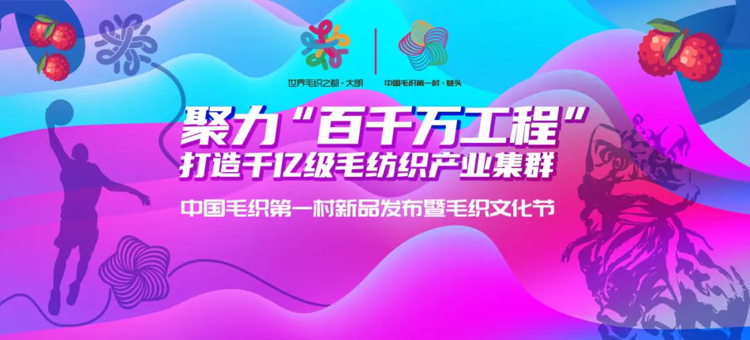 中國毛織第一村新品發(fā)布暨毛織文化節(jié)盛大開幕！