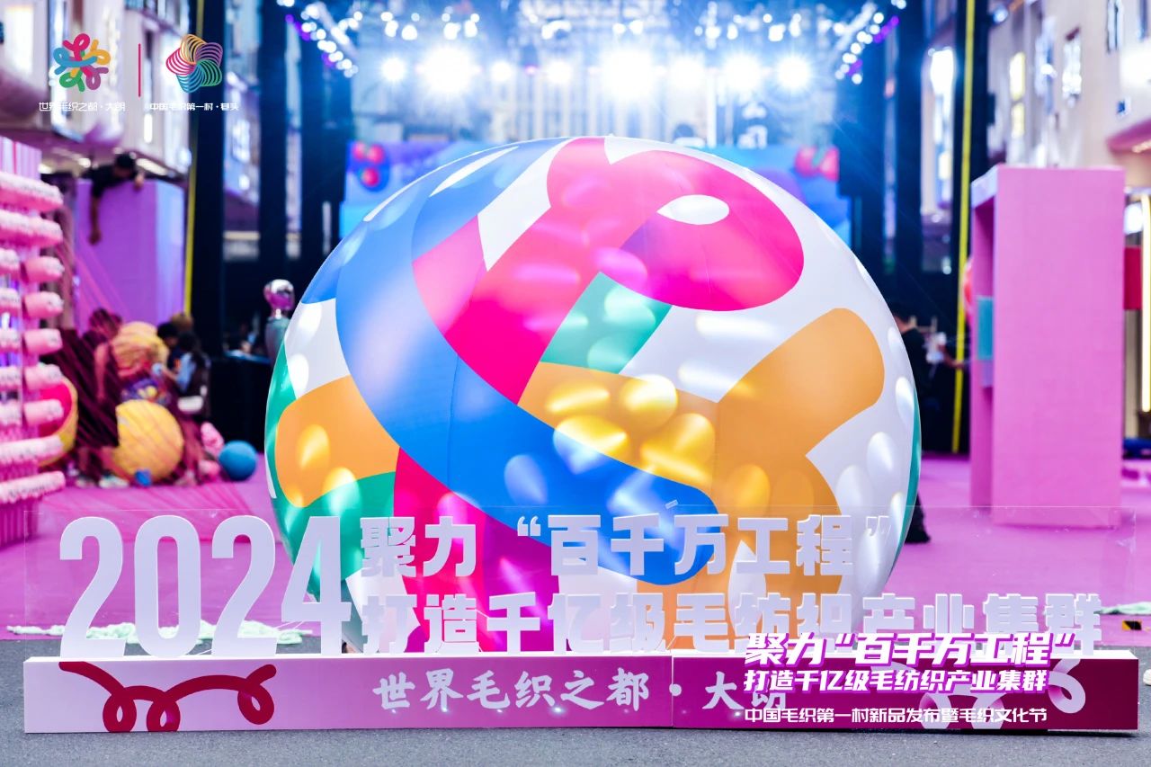 中國毛織第一村新品發(fā)布暨毛織文化節(jié)盛大開幕！