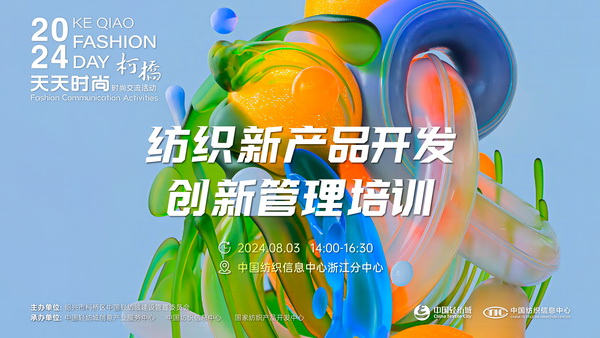 市場競爭激烈，紡企如何優(yōu)化開發(fā)流程？&ldquo;柯橋天天時(shí)尚&rdquo;來解題
