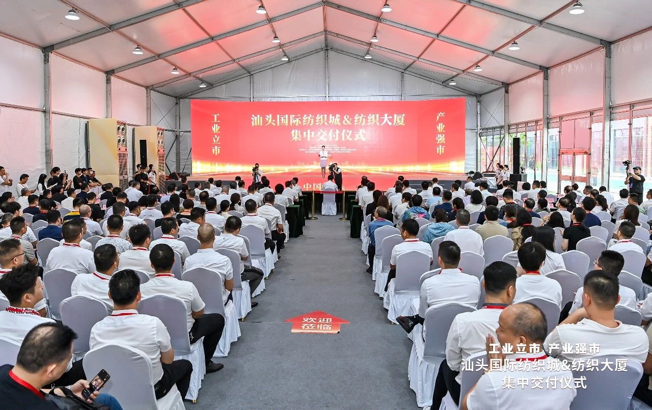 汕頭紡織服裝產(chǎn)業(yè)又有大動作，汕頭國際紡織城、紡織大廈正式交付