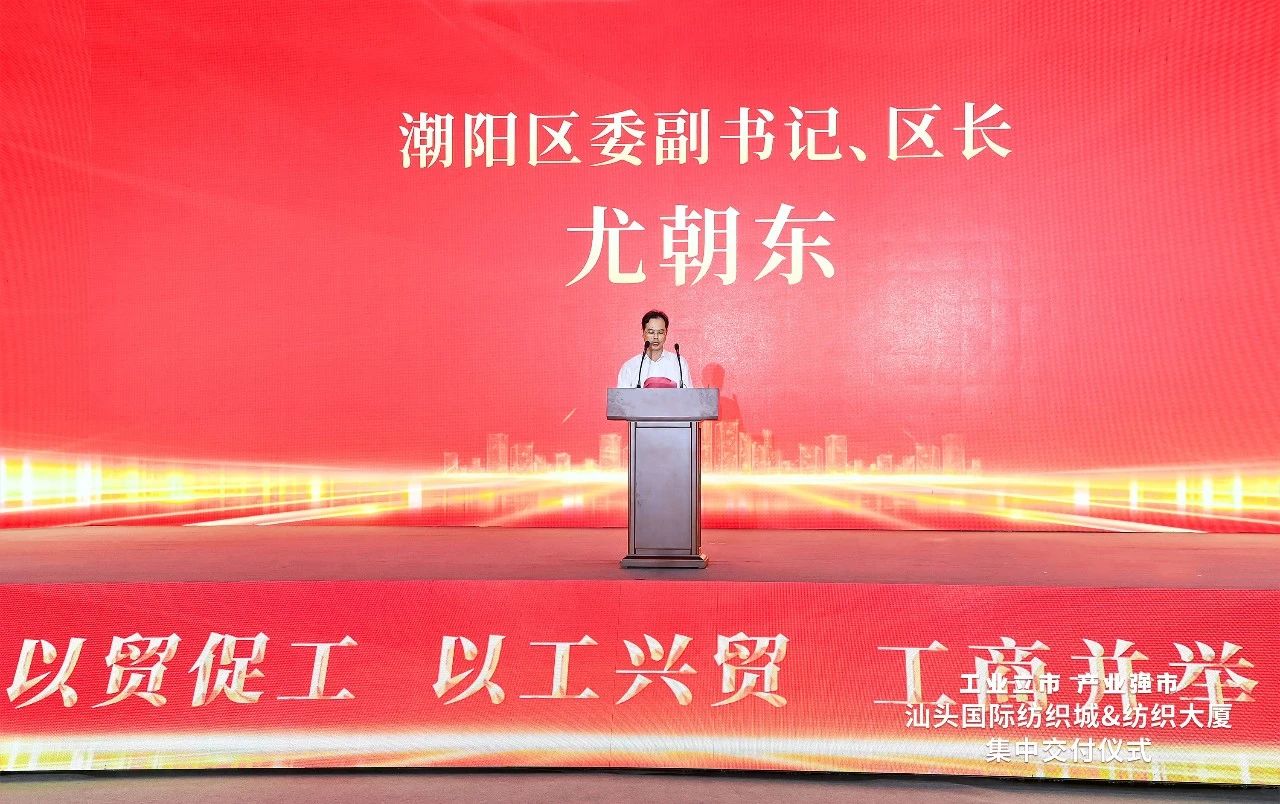 汕頭紡織服裝產(chǎn)業(yè)又有大動作，汕頭國際紡織城、紡織大廈正式交付