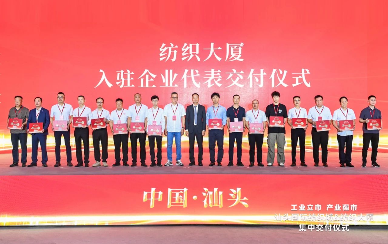 汕頭紡織服裝產(chǎn)業(yè)又有大動作，汕頭國際紡織城、紡織大廈正式交付