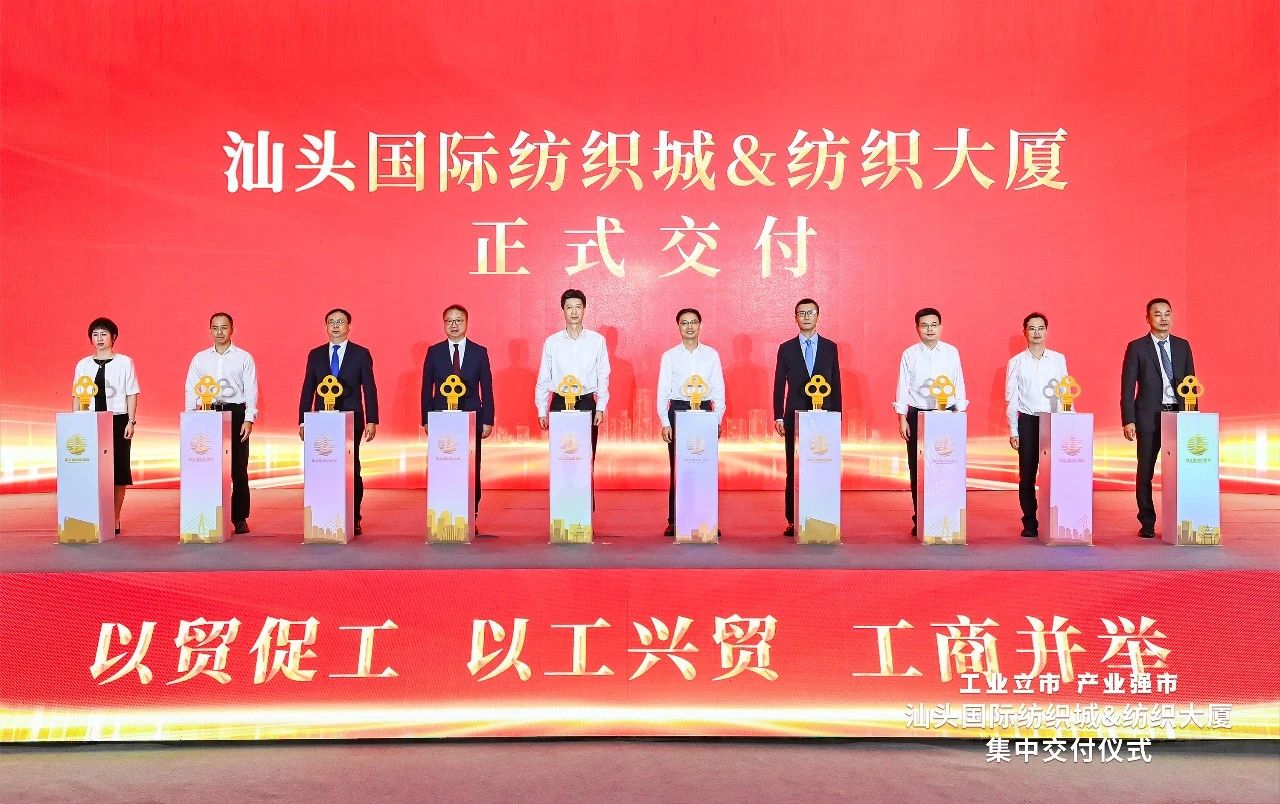 汕頭紡織服裝產(chǎn)業(yè)又有大動作，汕頭國際紡織城、紡織大廈正式交付