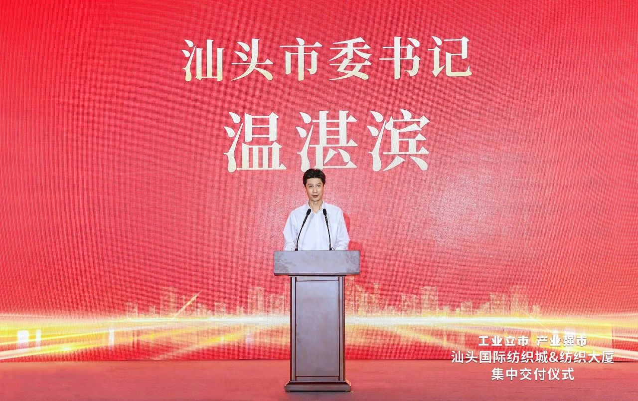 汕頭紡織服裝產(chǎn)業(yè)又有大動作，汕頭國際紡織城、紡織大廈正式交付