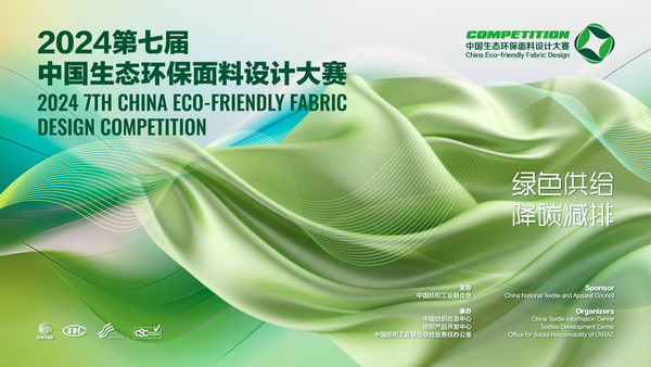 12家面料企業展現綠色發展實力,2024第七屆中國生態環保面料設計大賽線上驗證順利完成!