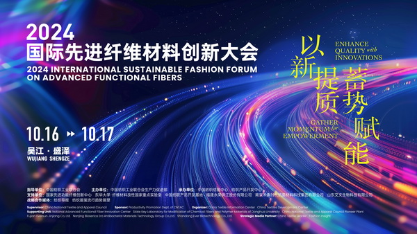 以新“纖”活力,創(chuàng)高質(zhì)未來(lái)!2024國(guó)際先進(jìn)纖維材料創(chuàng)新大會(huì)將于盛澤舉行