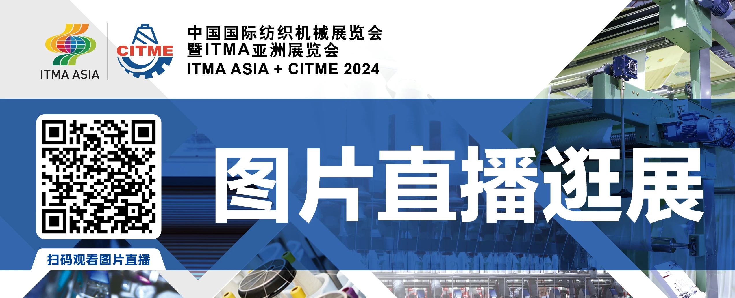 強(qiáng)智賦能,提質(zhì)向新--2024中國(guó)國(guó)際紡織機(jī)械展覽會(huì)暨ITMA亞洲展覽會(huì)盛大啟幕