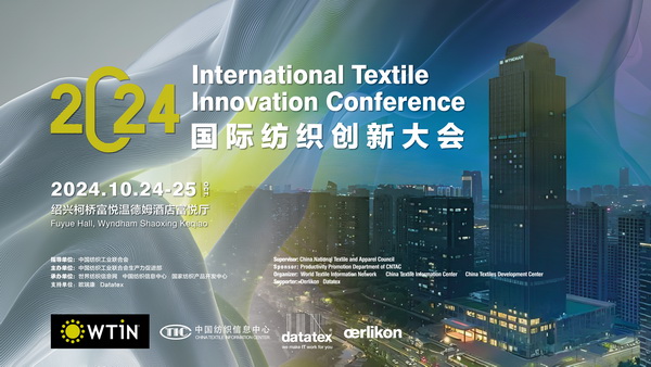 聚焦紡織新未來，共赴高質量發展之約！2024國際紡織創新大會將在柯橋舉行