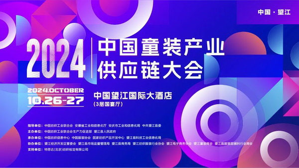 走進望江共創(chuàng)童裝產(chǎn)業(yè)新篇章，2024中國童裝產(chǎn)業(yè)供應鏈大會在望江舉行