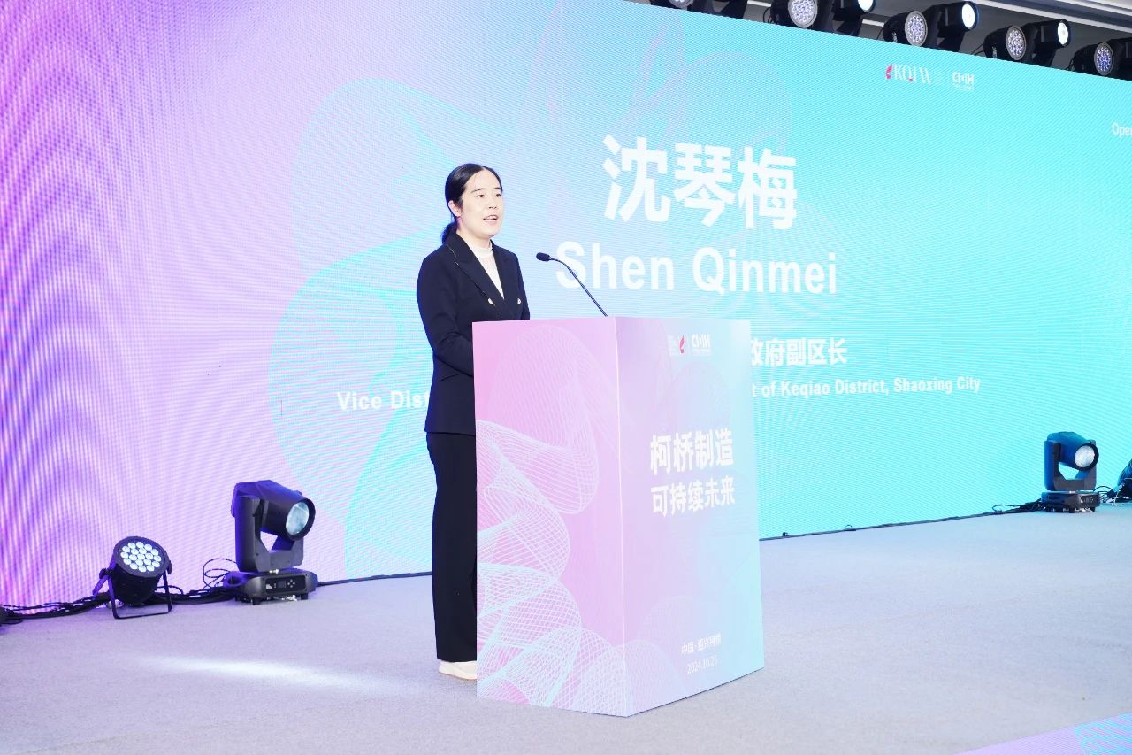 可持續(xù),向未來!共探柯橋制造未來發(fā)展密碼