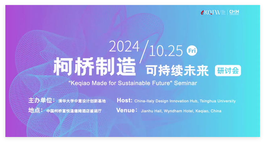 可持續(xù),向未來!共探柯橋制造未來發(fā)展密碼