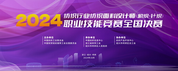 全國決賽成功舉辦！2024紡織面料設計師職業(yè)技能競賽推動創(chuàng)意人才培養(yǎng)