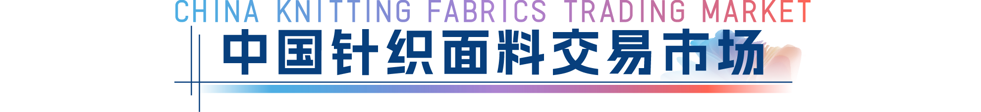 中國針織面料交易市場