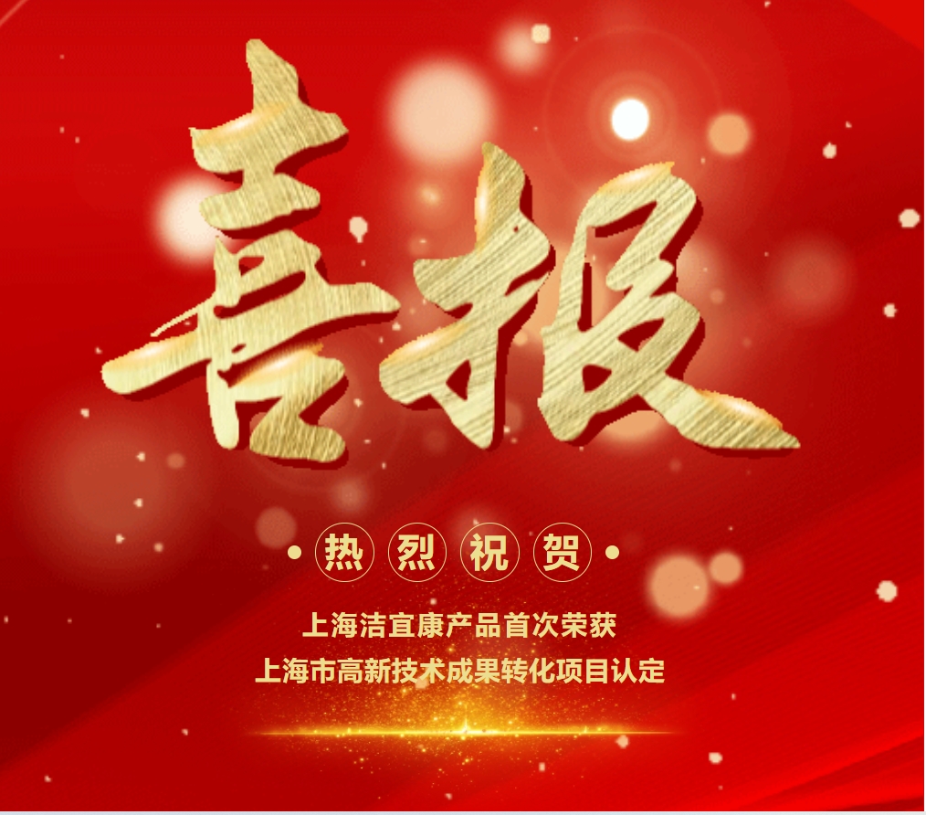 喜報！上海潔宜康產品首次榮獲上海市高新技術成果轉化項目認定