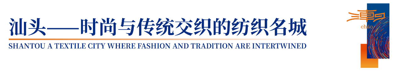 「全球貼身服飾產業的東方盛宴」--潮汕服博會