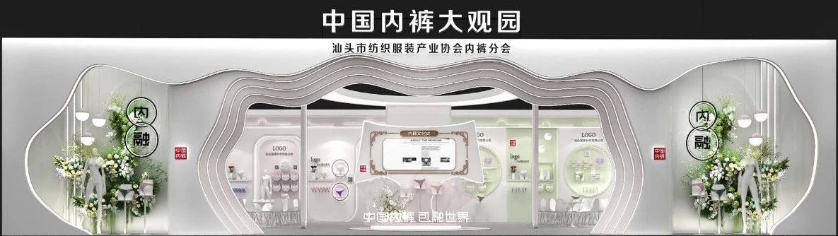 通告|第二屆中國內(nèi)褲文化節(jié)，誠邀您共同見證&ldquo;小內(nèi)褲，大未來&rdquo;