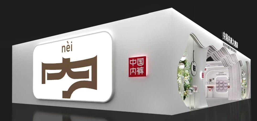 通告|第二屆中國內(nèi)褲文化節(jié)，誠邀您共同見證&ldquo;小內(nèi)褲，大未來&rdquo;
