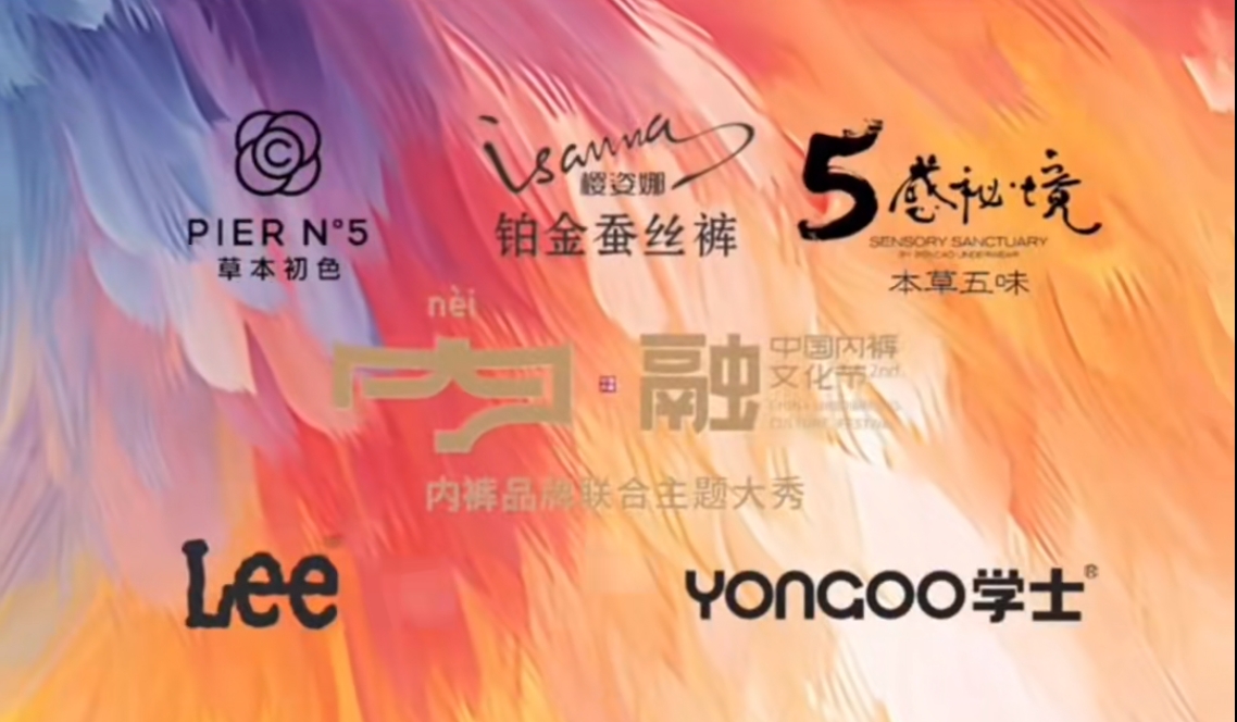 通告|第二屆中國內(nèi)褲文化節(jié)，誠邀您共同見證&ldquo;小內(nèi)褲，大未來&rdquo;