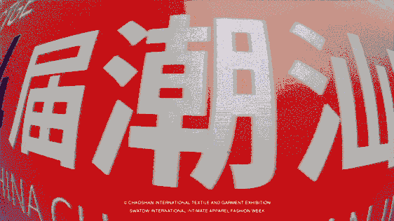 12.1萬專業(yè)觀眾+全網(wǎng)10.1億閱讀量&hellip;第四屆潮汕服博會(huì)完美落幕！