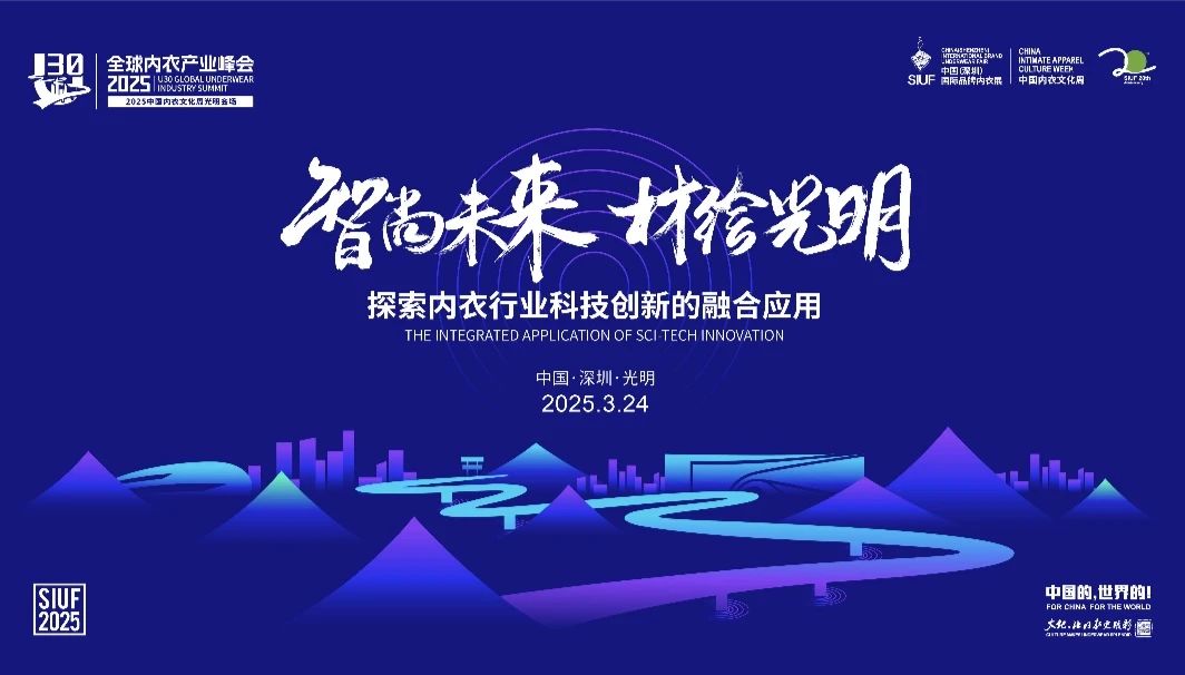 內衣產業聚智深圳，共繪&ldquo;智尚&rdquo; 新篇｜2025中國內衣文化周暨第三屆U30全球內衣產業峰會圓滿落幕