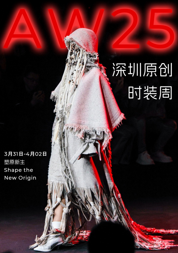 潮涌鵬城，開啟時尚 &ldquo;超鏈接&rdquo;丨第30屆FASHION SOURCE時尚之源深圳展、AW25深圳原創(chuàng)時裝周盛大啟幕
