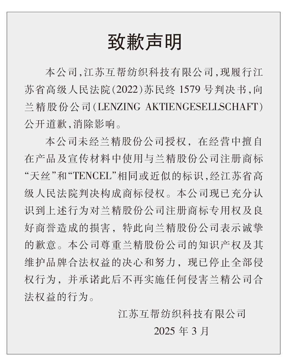 蘭精公司持續維權，天絲&trade;商標再獲司法保護