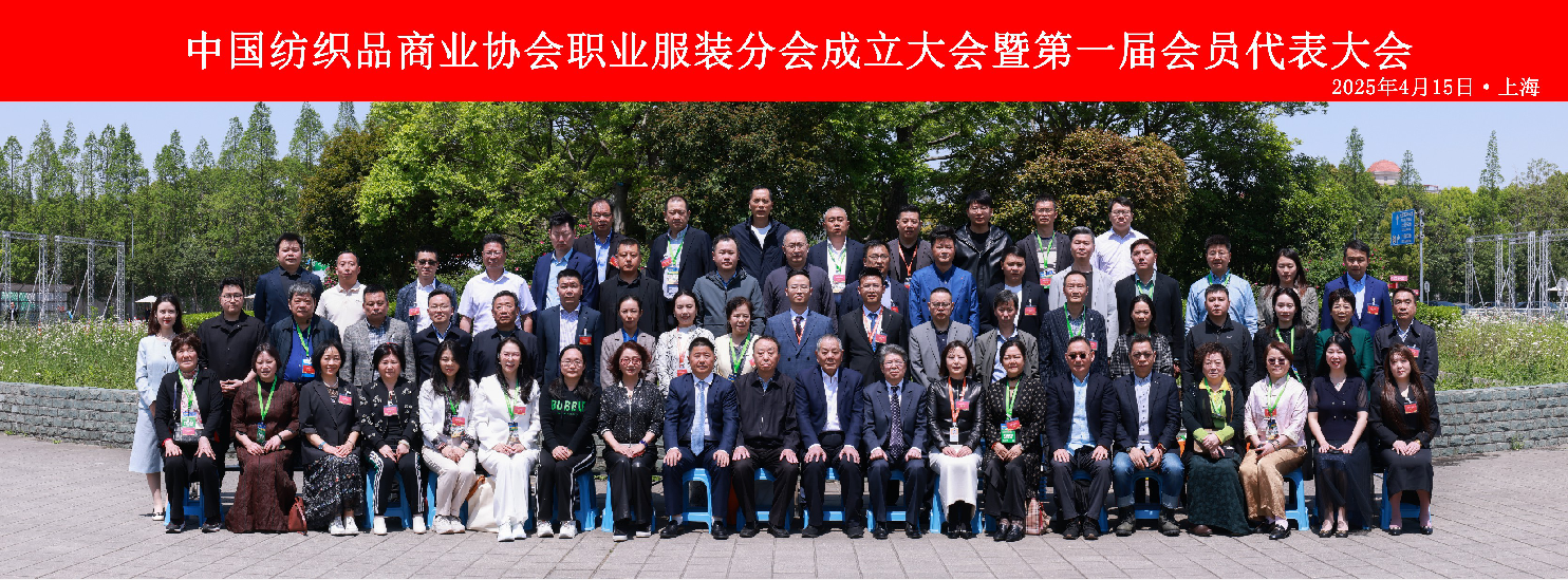 中國紡織品商業協會職業服裝分會成立大會暨第一屆會員代表大會在滬召開