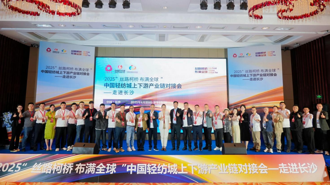 拓展國內市場，深化協同共贏！?2025&ldquo;絲路柯橋&middot;布滿全球&rdquo;對接會走進長沙