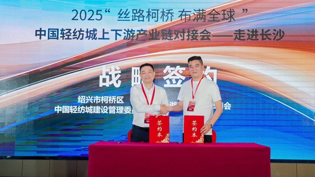 拓展國內市場，深化協同共贏！?2025&ldquo;絲路柯橋&middot;布滿全球&rdquo;對接會走進長沙