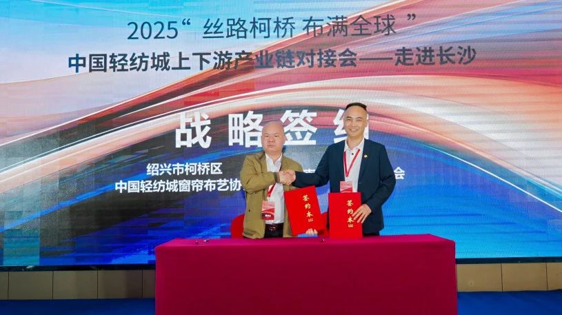 拓展國內市場，深化協同共贏！?2025&ldquo;絲路柯橋&middot;布滿全球&rdquo;對接會走進長沙
