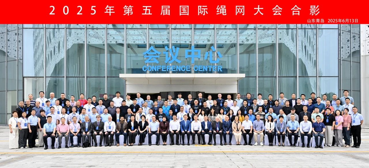 “繩智深藍(lán),網(wǎng)啟未來”--2025年第五屆國際繩網(wǎng)大會在青島召開