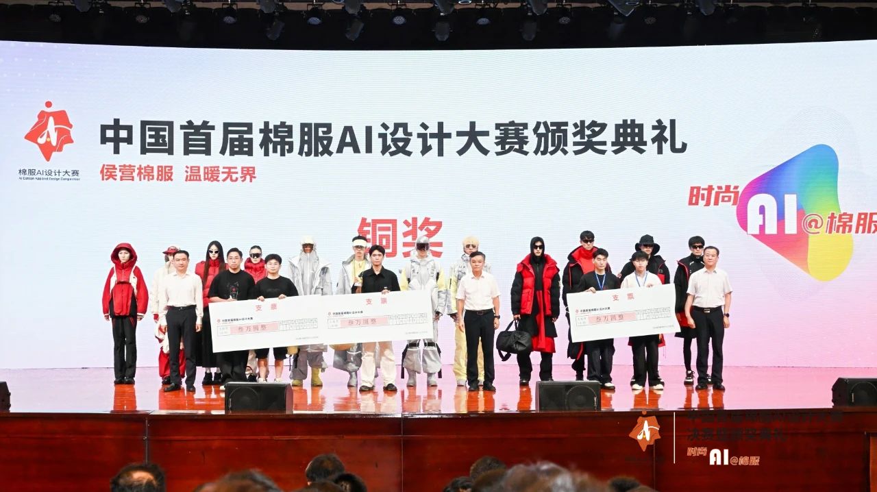 智啟棉服新未來(lái)！中國(guó)首屆棉服AI設(shè)計(jì)大賽落幕聊城，地方產(chǎn)業(yè)煥新活力