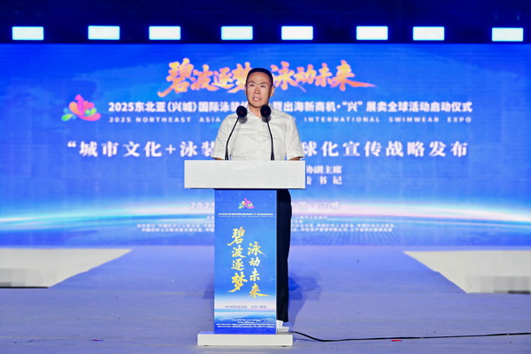 2025東北亞（興城）國際泳裝博覽會暨出海新商機?&ldquo;興&rdquo; 展賣全球隆重啟動
