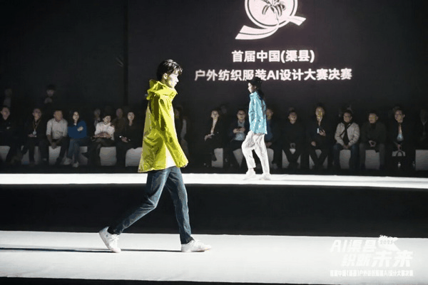 |&ldquo;AI渠縣，織就未來&rdquo;--首屆中國（渠縣）戶外紡織服裝AI設計大賽圓滿落幕。