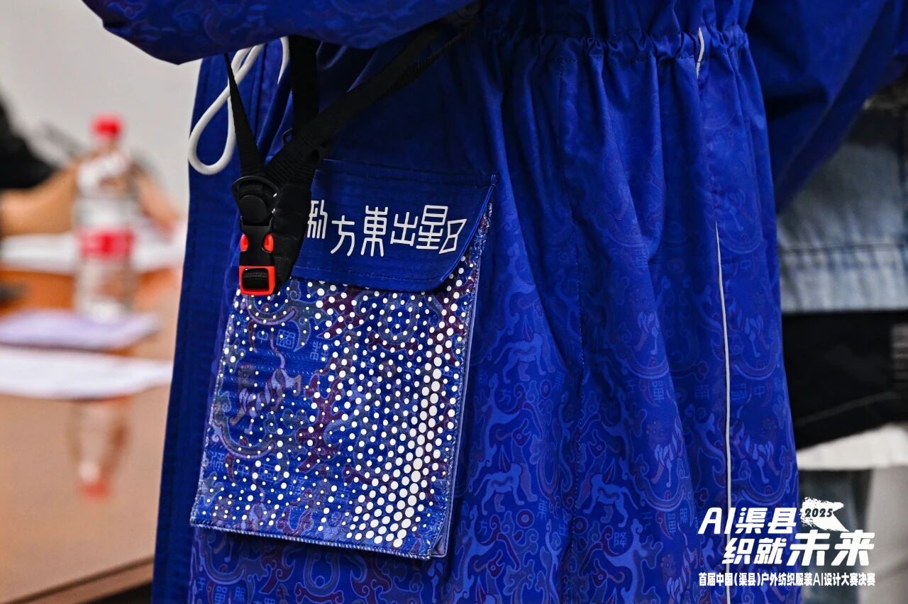 |&ldquo;AI渠縣，織就未來&rdquo;--首屆中國（渠縣）戶外紡織服裝AI設計大賽圓滿落幕。