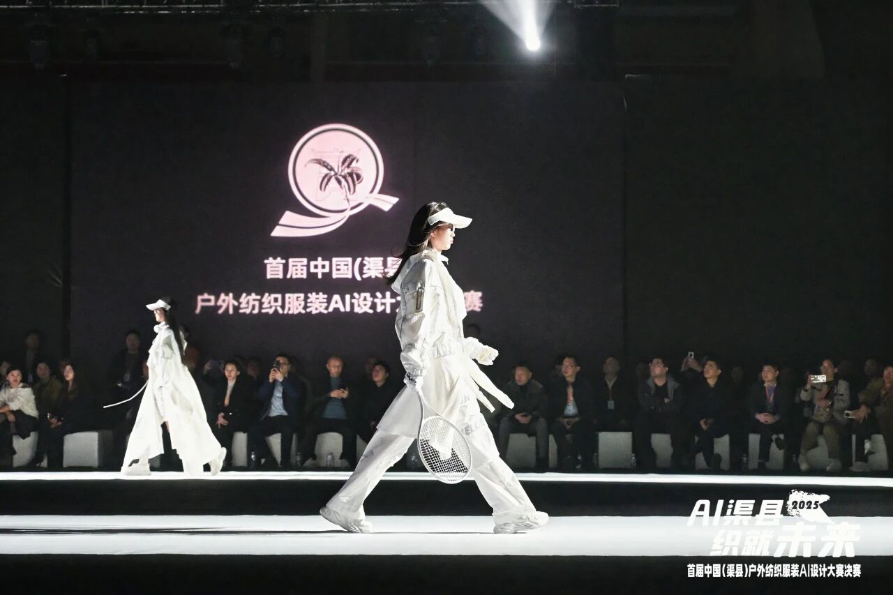 |&ldquo;AI渠縣，織就未來&rdquo;--首屆中國（渠縣）戶外紡織服裝AI設計大賽圓滿落幕。