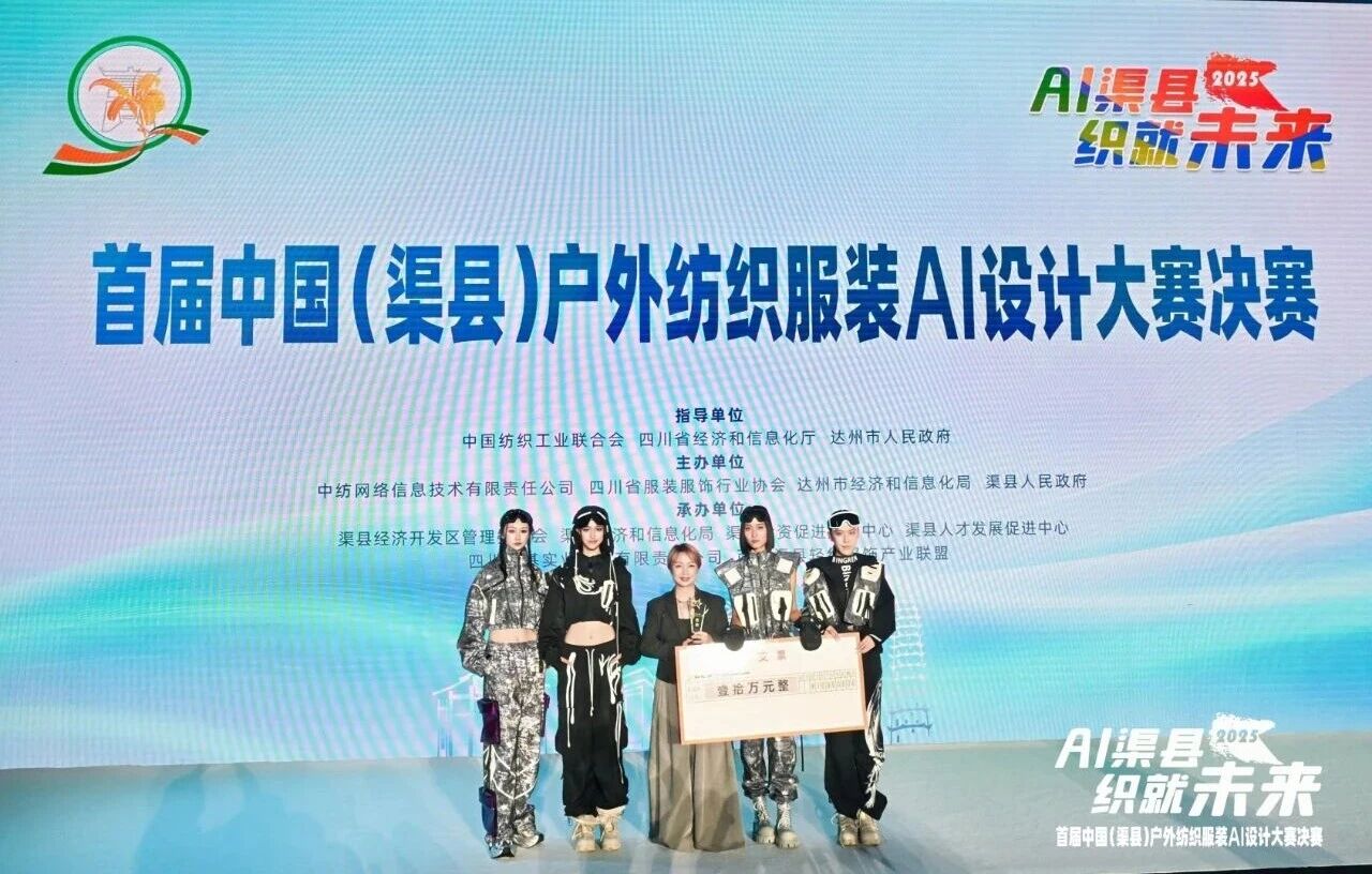 |&ldquo;AI渠縣，織就未來&rdquo;--首屆中國（渠縣）戶外紡織服裝AI設計大賽圓滿落幕。