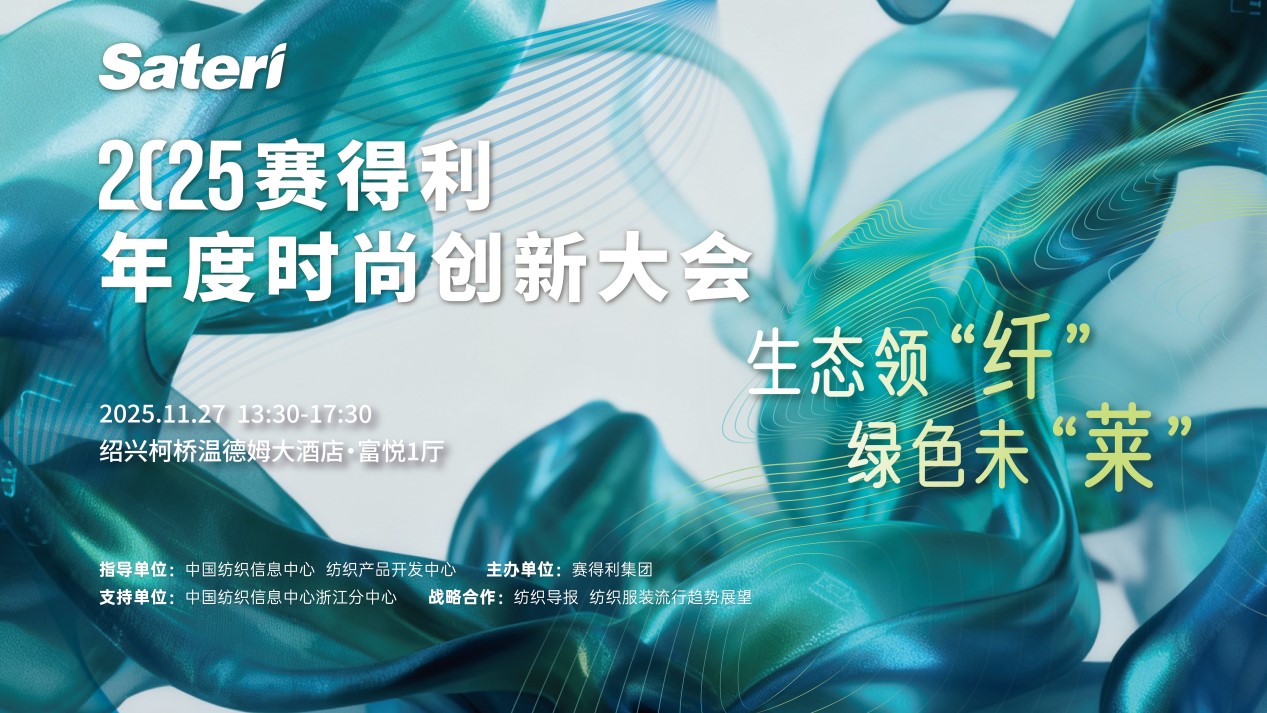 以生態領&ldquo;纖&rdquo;，創綠色未&ldquo;萊&rdquo;！2025賽得利年度時尚創新大會將于柯橋舉辦