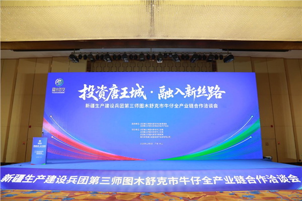 &ldquo;投資唐王城，融入新絲路&rdquo;第三師圖木舒克市牛仔全產業鏈合作洽談會在中山舉行