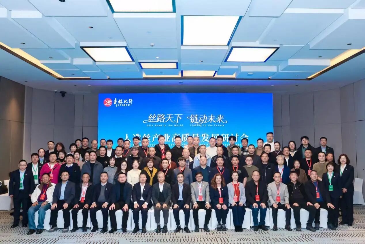 創(chuàng)新驅動，價值躍升！人造絲產(chǎn)業(yè)高質量發(fā)展研討會共探行業(yè)新生態(tài)