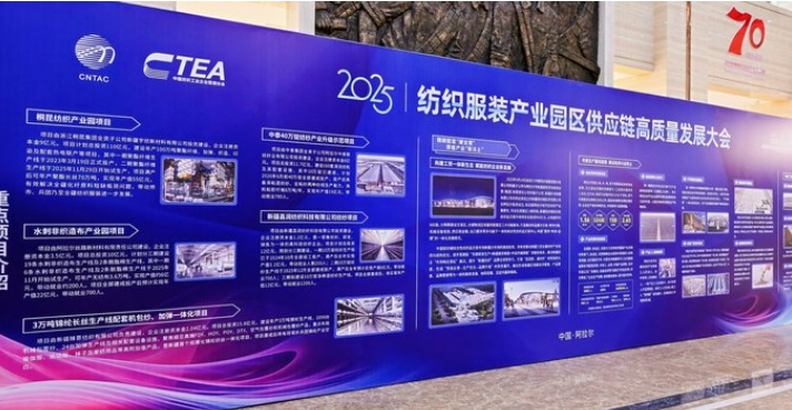 鏈合東西&middot;融創未來，2025紡織服裝產業園區供應鏈高質量發展大會在阿拉爾隆重召開