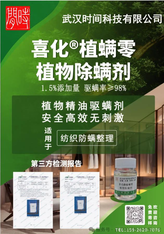 防螨！已成為健康的&ldquo;新剛需&rdquo;--武漢時(shí)間科技推出紡織品防螨整理劑喜化&reg;植螨零