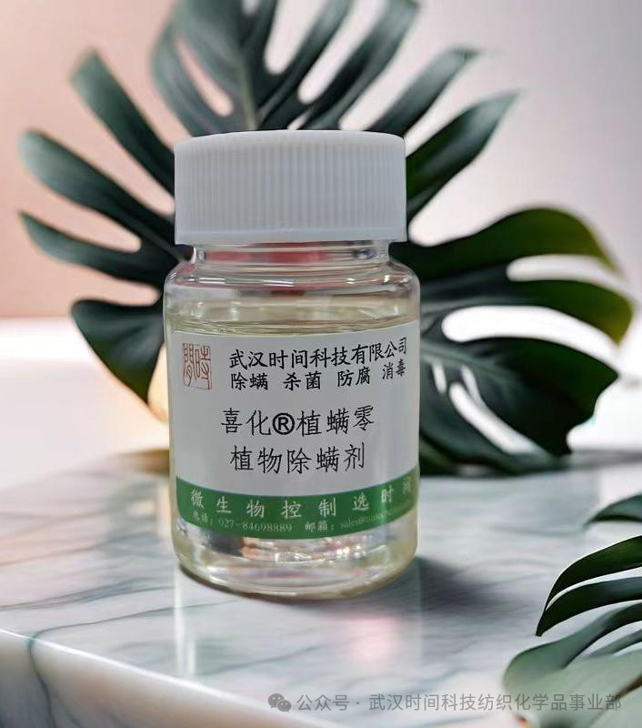 防螨！已成為健康的&ldquo;新剛需&rdquo;--武漢時(shí)間科技推出紡織品防螨整理劑喜化&reg;植螨零