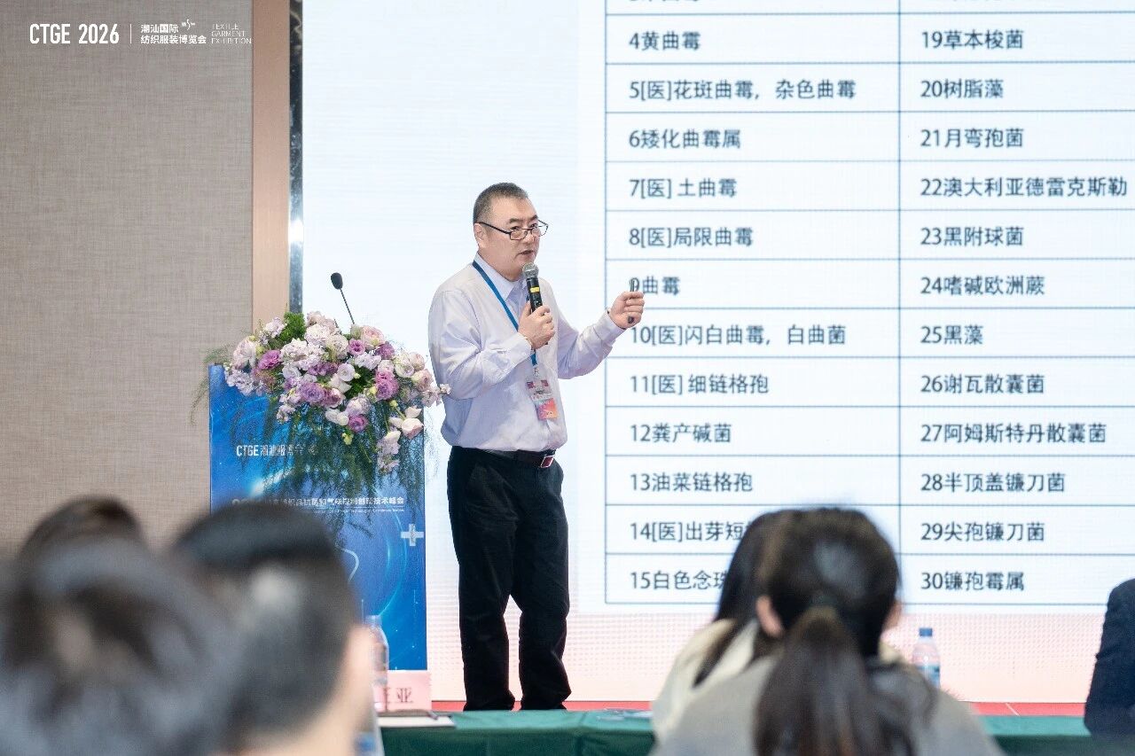 聚焦|科技賦能，凈享未來！2026貼身紡織品抗菌和氣味控制創新技術高峰會成功舉辦！